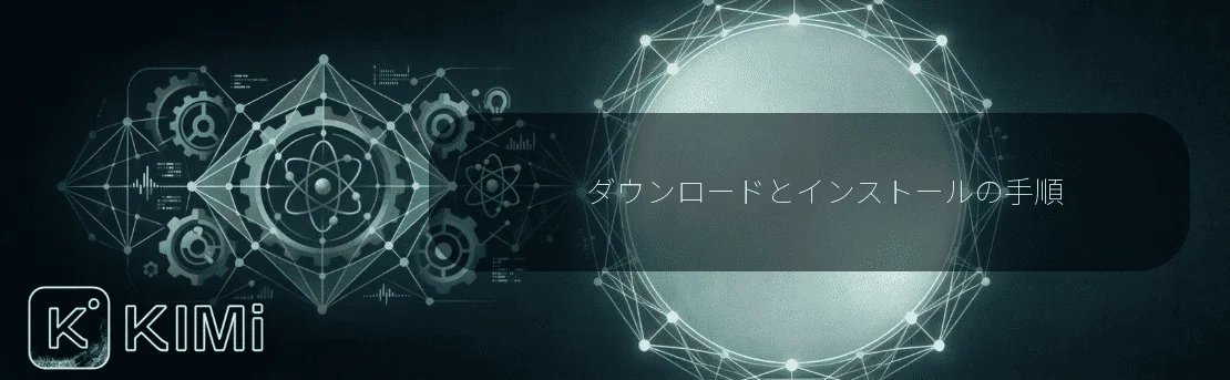 ダウンロードとインストールの手順