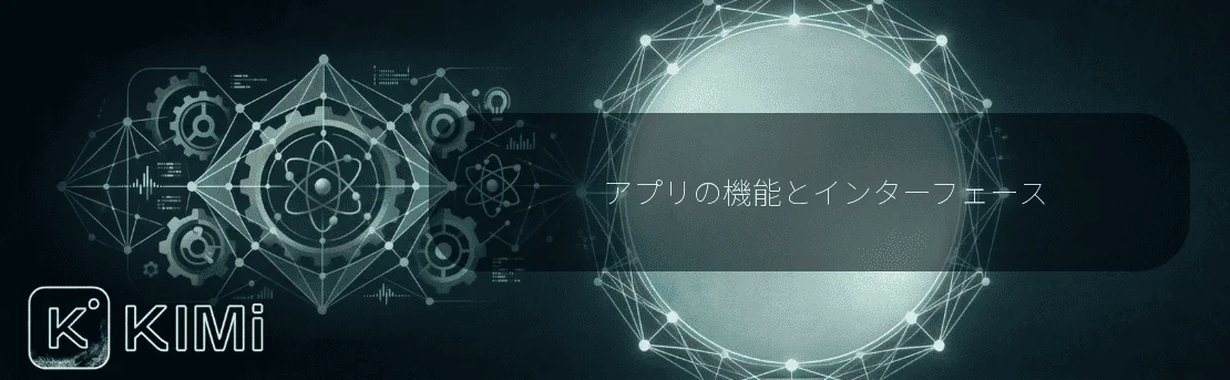 アプリの機能とインターフェース