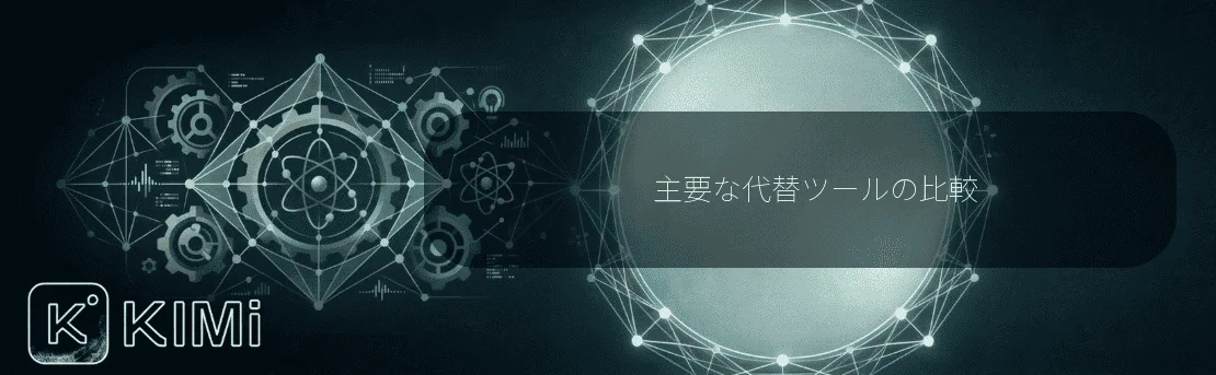 主要な代替ツールの比較