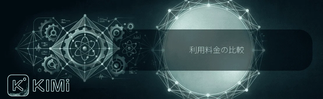 利用料金の比較
