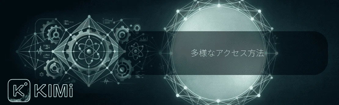 多様なアクセス方法