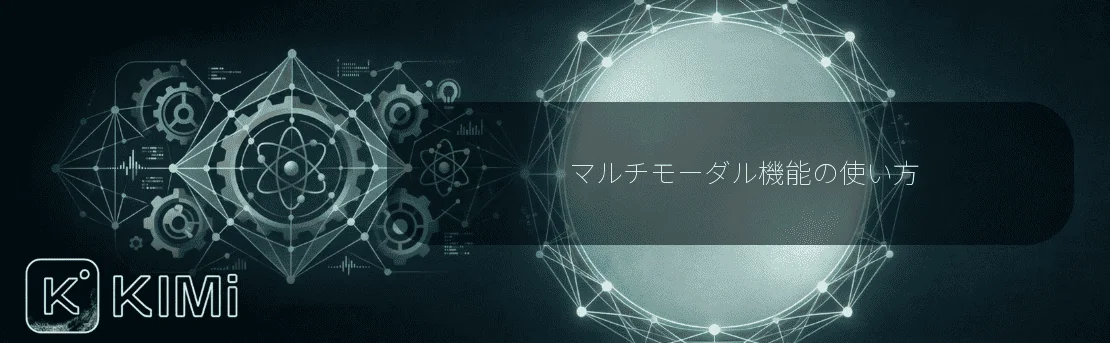 マルチモーダル機能の使い方