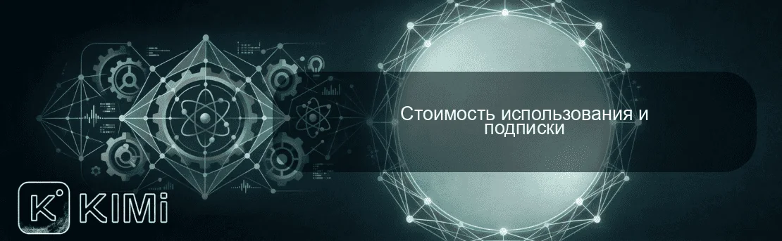 Стоимость использования и подписки