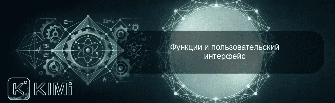 Функции и пользовательский интерфейс