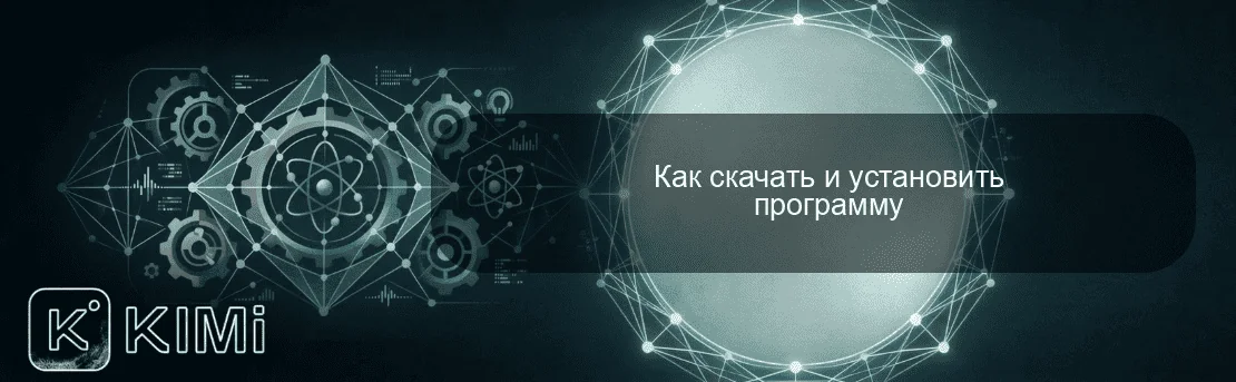 Как скачать и установить программу