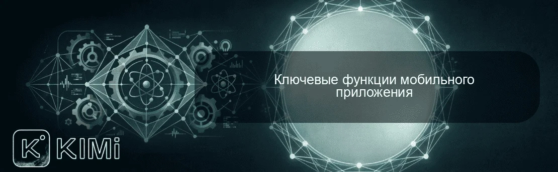Ключевые функции мобильного приложения