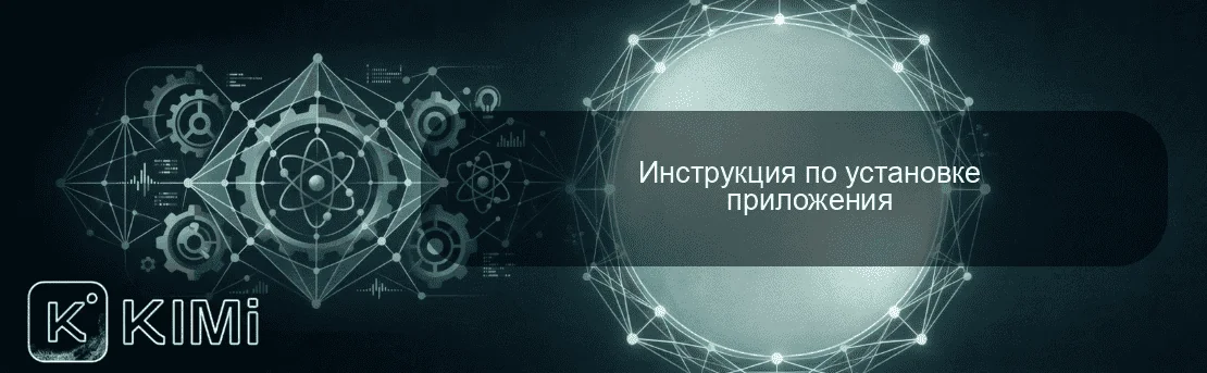 Инструкция по установке приложения