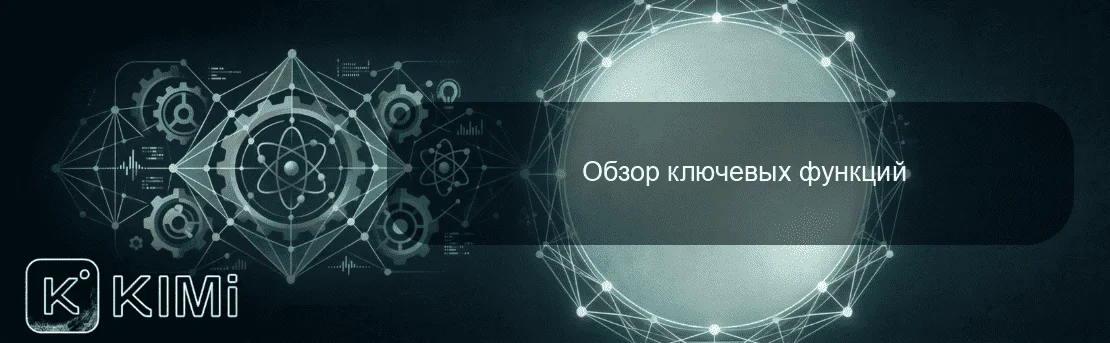 Обзор ключевых функций