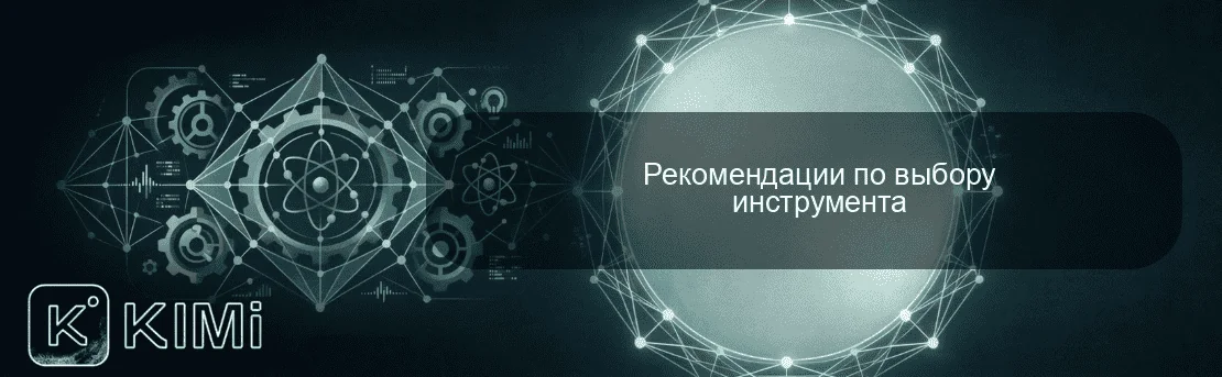 Рекомендации по выбору инструмента