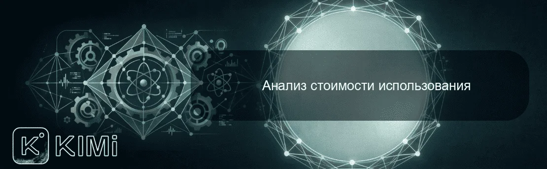 Анализ стоимости использования