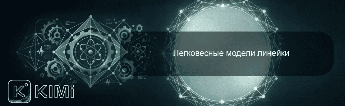 Легковесные модели линейки
