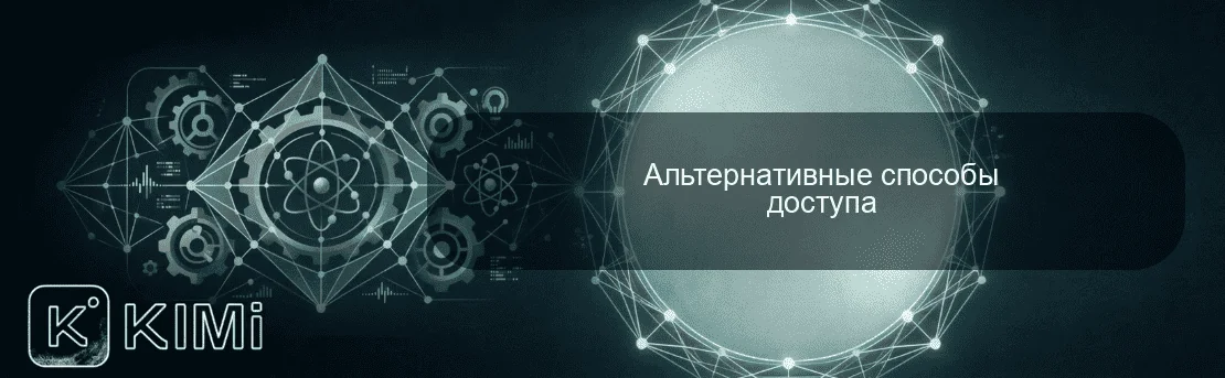 Альтернативные способы доступа