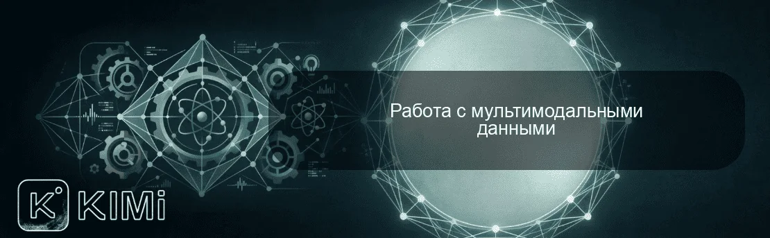 Работа с мультимодальными данными