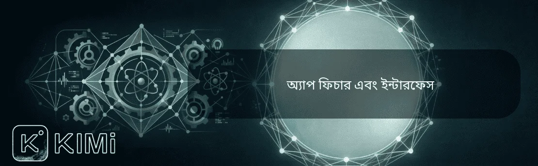 অ্যাপ ফিচার এবং ইন্টারফেস