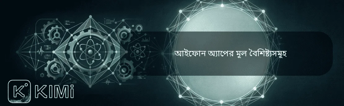 আইফোন অ্যাপের মূল বৈশিষ্ট্যসমূহ