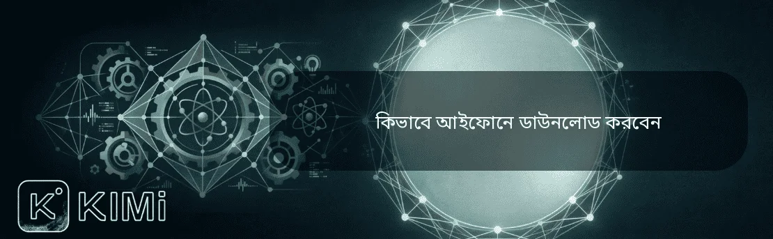 কিভাবে আইফোনে ডাউনলোড করবেন