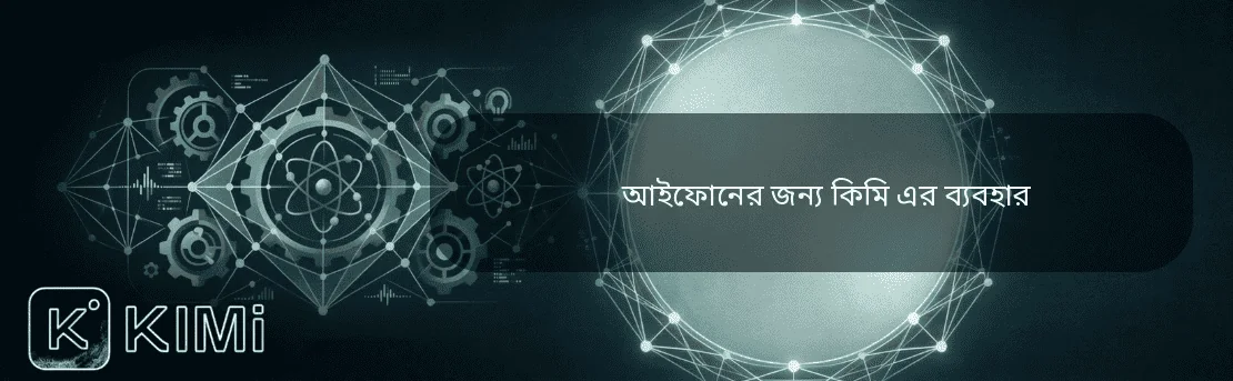 আইফোনের জন্য কিমি এর ব্যবহার