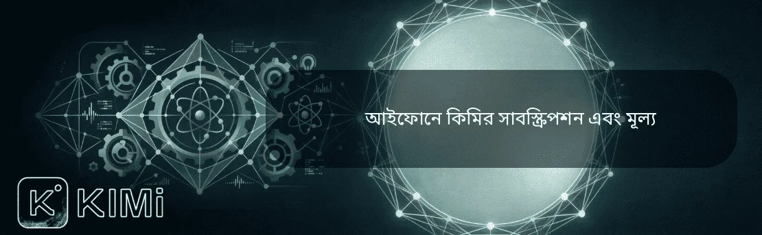 আইফোনে কিমির সাবস্ক্রিপশন এবং মূল্য