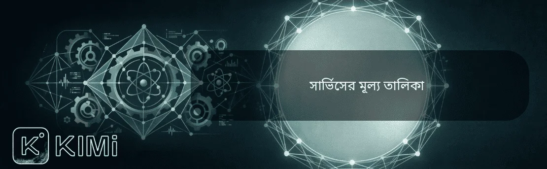 সার্ভিসের মূল্য তালিকা