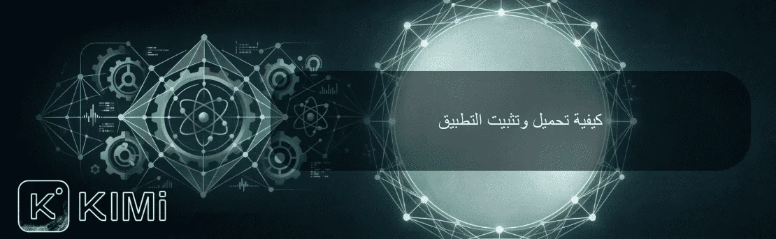كيفية تحميل وتثبيت التطبيق