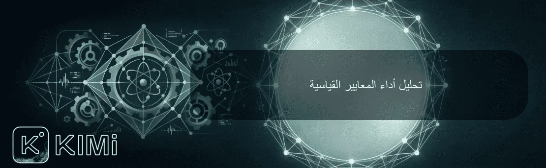 تحليل أداء المعايير القياسية