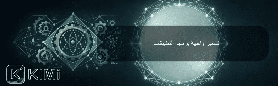تسعير واجهة برمجة التطبيقات