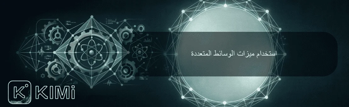 استخدام ميزات الوسائط المتعددة