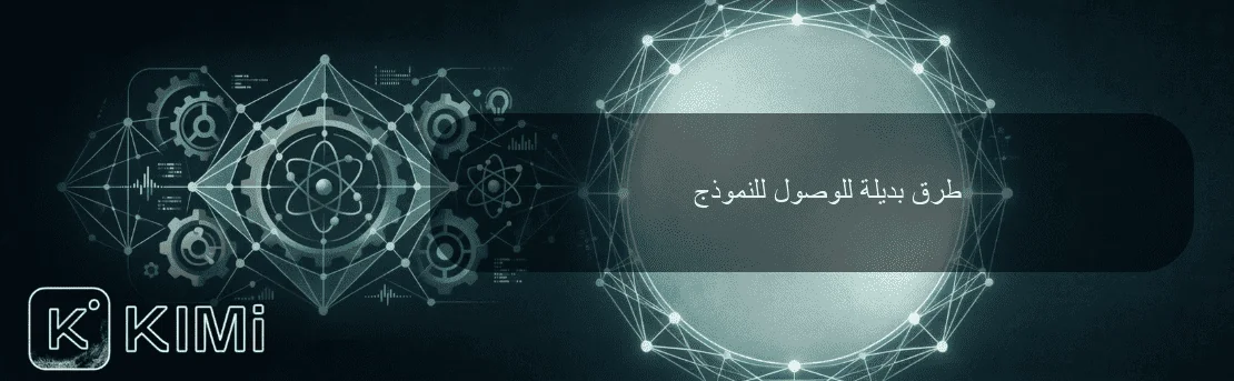 طرق بديلة للوصول للنموذج