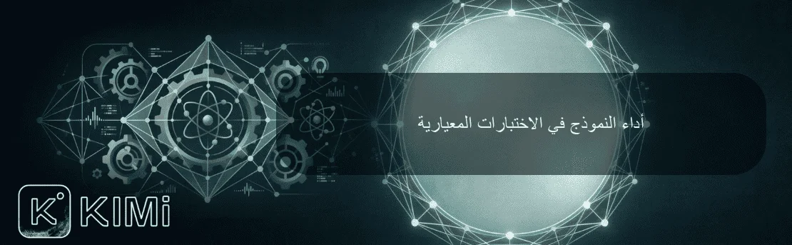 أداء النموذج في الاختبارات المعيارية