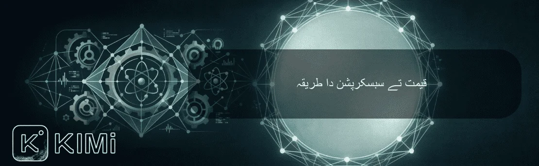قیمت تے سبسکرپشن دا طریقہ
