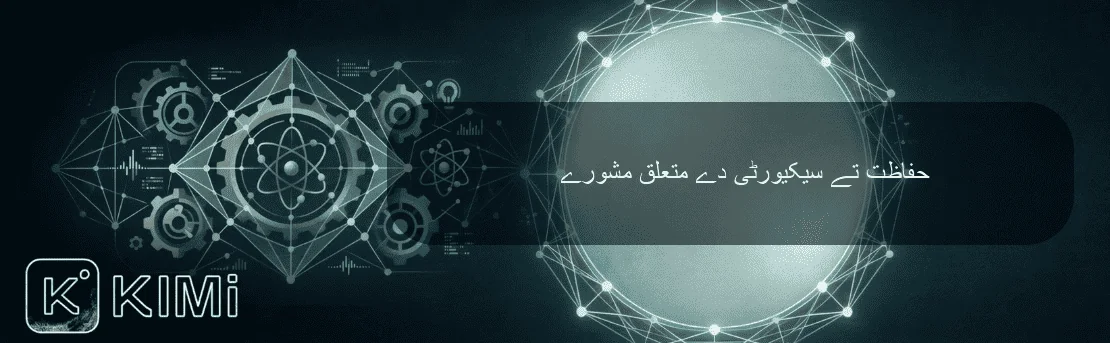 حفاظت تے سیکیورٹی دے متعلق مشورے