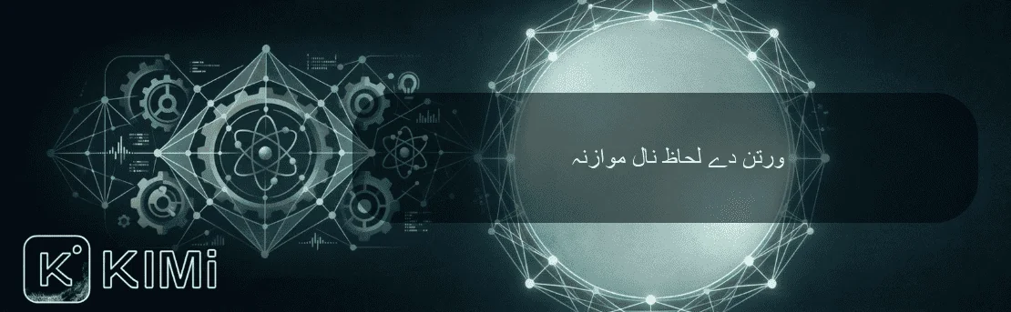 ورتن دے لحاظ نال موازنہ
