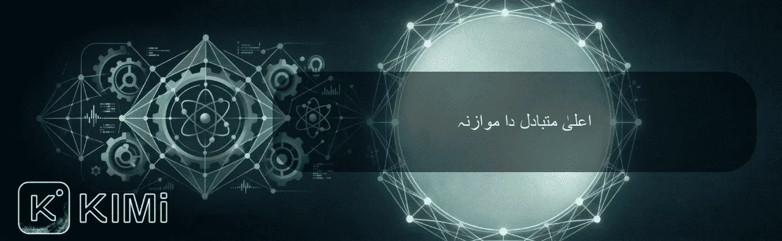 اعلیٰ متبادل دا موازنہ
