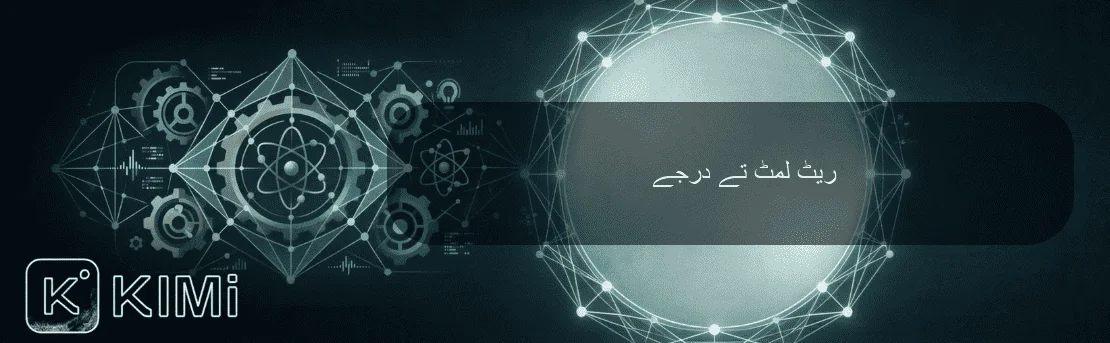 ریٹ لمٹ تے درجے