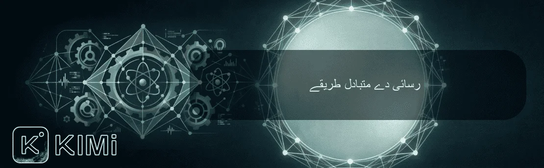 رسائی دے متبادل طریقے