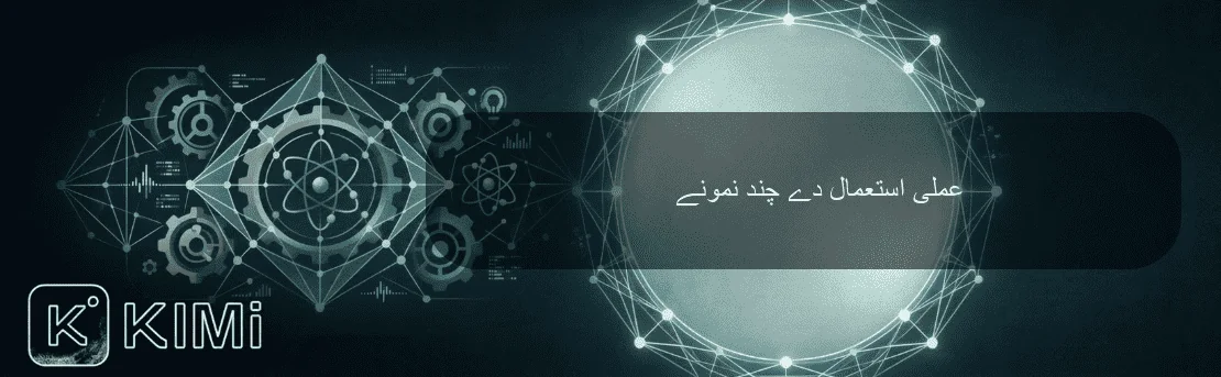 عملی استعمال دے چند نمونے