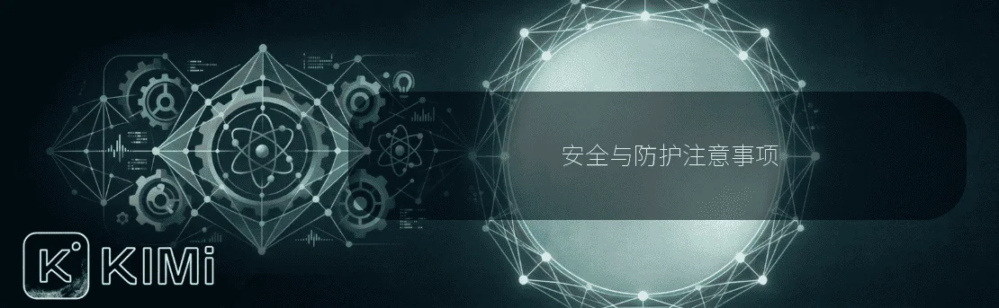 安全与防护注意事项