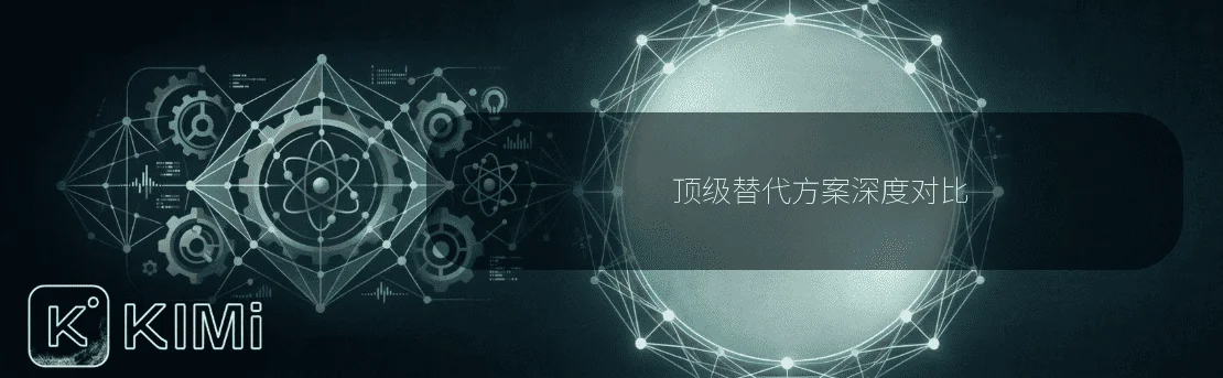 顶级替代方案深度对比