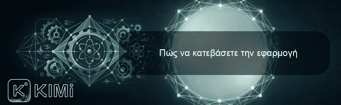 Πώς να κατεβάσετε την εφαρμογή