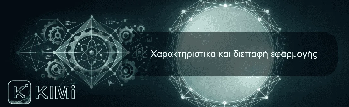 Χαρακτηριστικά και διεπαφή εφαρμογής