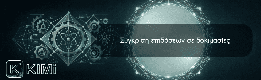 Σύγκριση επιδόσεων σε δοκιμασίες