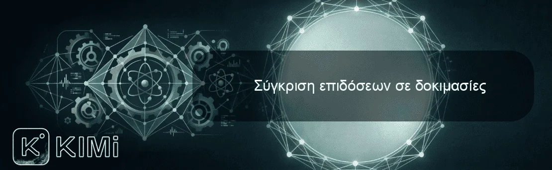 Σύγκριση επιδόσεων σε δοκιμασίες