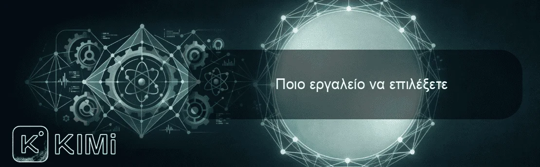 Ποιο εργαλείο να επιλέξετε