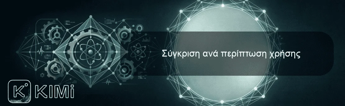Σύγκριση ανά περίπτωση χρήσης
