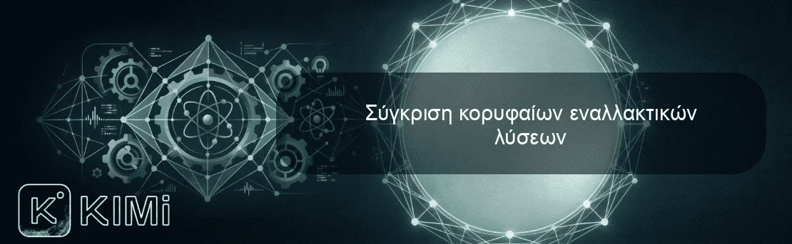 Σύγκριση κορυφαίων εναλλακτικών λύσεων