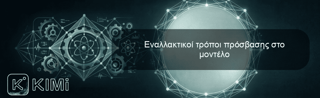 Εναλλακτικοί τρόποι πρόσβασης στο μοντέλο