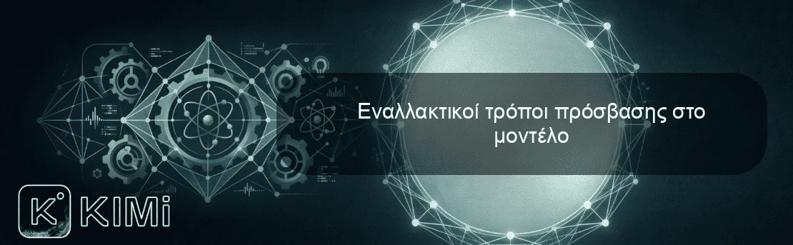 Εναλλακτικοί τρόποι πρόσβασης στο μοντέλο