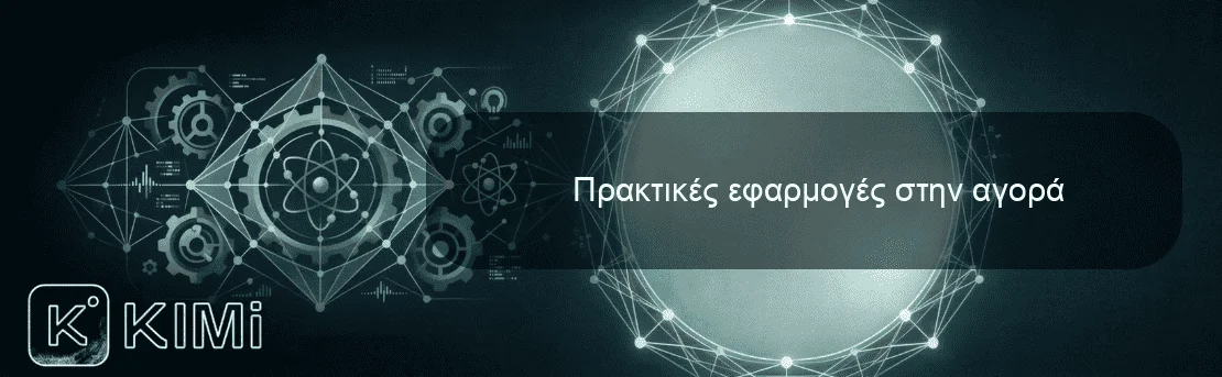 Πρακτικές εφαρμογές στην αγορά