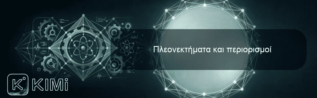 Πλεονεκτήματα και περιορισμοί