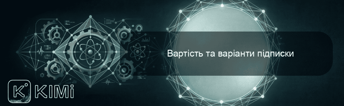 Вартість та варіанти підписки